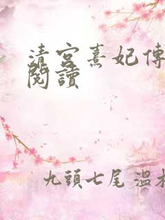 清宫熹妃传全文阅读