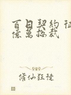 百日契约 征服亿万总裁