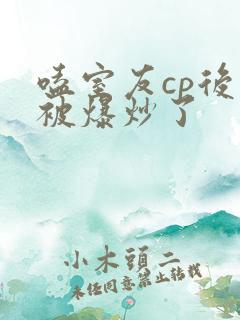 嗑室友cp后我被爆炒了