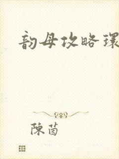 韵母攻略环翠阁