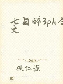 七日醉3ph全文