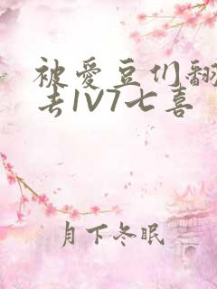 被爱豆们翻来覆去1V7七喜