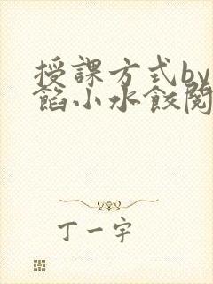 授课方式by肉馅小水饺阅读