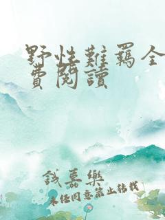 野性难羁全文免费阅读