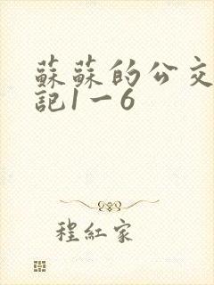 苏苏的公交车日记1一6