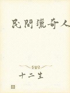 民间猎奇人