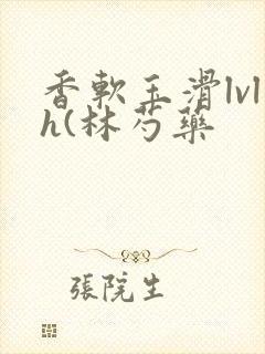 香软玉滑lvlh(林芍药