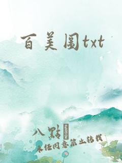 百美图txt