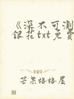 《深不可测》金银花txt免费阅读