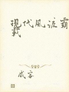 现代风流霸主下载