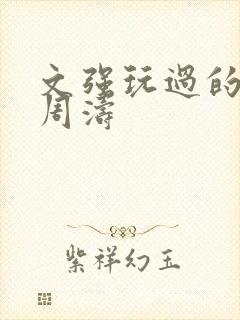 文强玩过的女人周涛