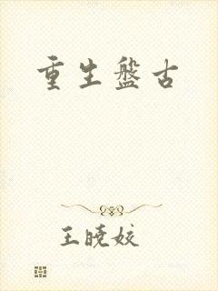 重生盘古