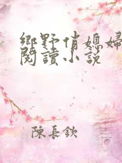 乡野俏媳妇免费阅读小说