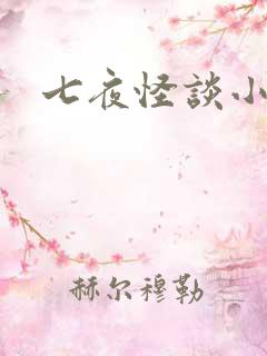 七夜怪谈小说