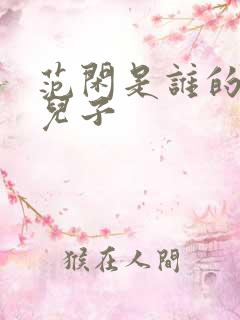 范闲是谁的亲生儿子