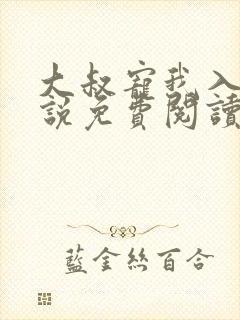 大叔宠我入骨小说免费阅读