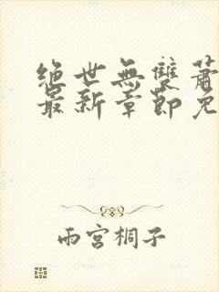 绝世无双萧天策最新章节免费阅读