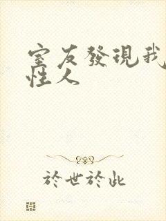 室友发现我是双性人