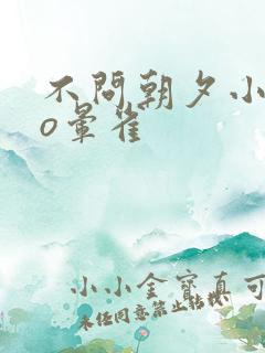 不问朝夕小说po晕雀