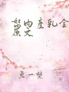 胬肉产乳金银花原文