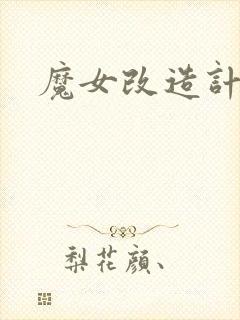 魔女改造计划