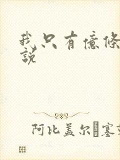 我只有亿条命小说