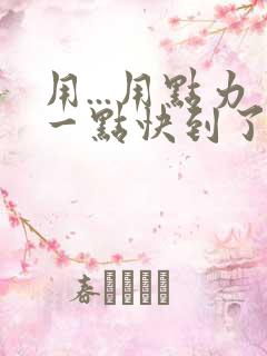 用...用点力一点快到了
