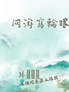网游写轮眼