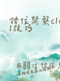 错位关系c1v1技巧