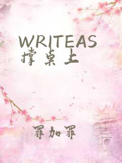 WRITEAS撑桌上