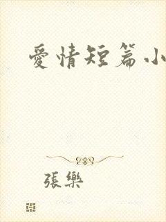 爱情短篇小说