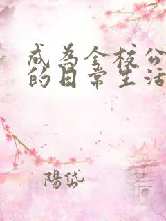 成为全校公交车的日常生活南颜兮