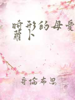 畸形的母爱 胡萝卜