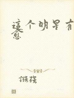 这个明星有点治愈