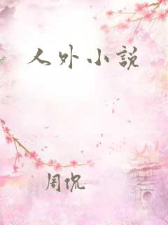 人外小说