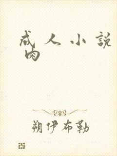成 人 小 说 肉