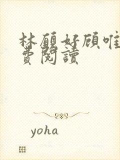 林愿好顾唯安免费阅读