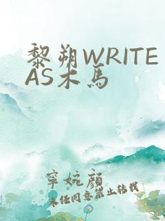 黎朔WRITEAS木马
