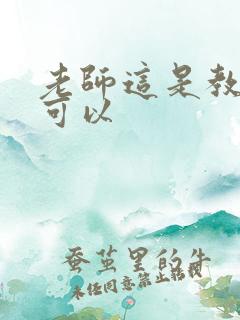 老师这是教室不可以