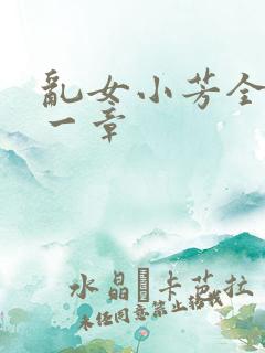 乱女小芳全集第一章