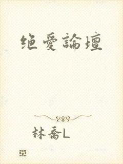 绝爱论坛