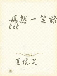 嫣然一笑请上勾txt