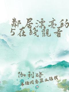 邻居漂亮的妻子5在线观看