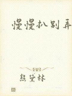 慢慢扒别弄醒她