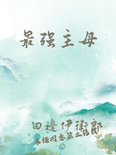 最强主母