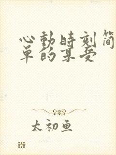 心动时刻简简单单的享受