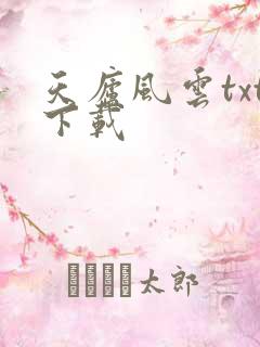 天庐风云txt下载