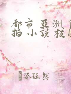 都市 亚洲 自拍 小说 校园