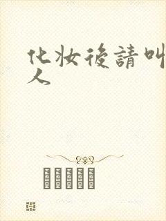 化妆后请叫我美人