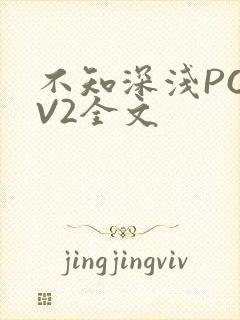 不知深浅PO1V2全文